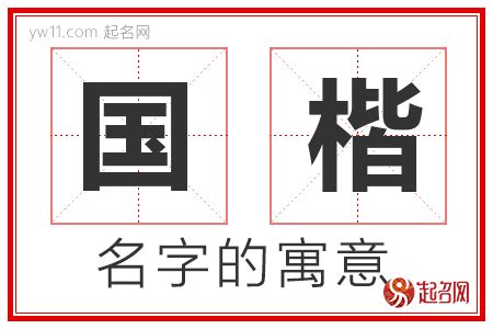 楷 名字|楷的意思